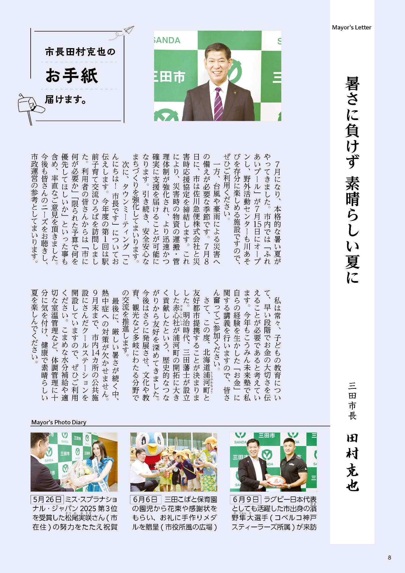 広報さんだ令和7年7月号市長のお手紙届けます