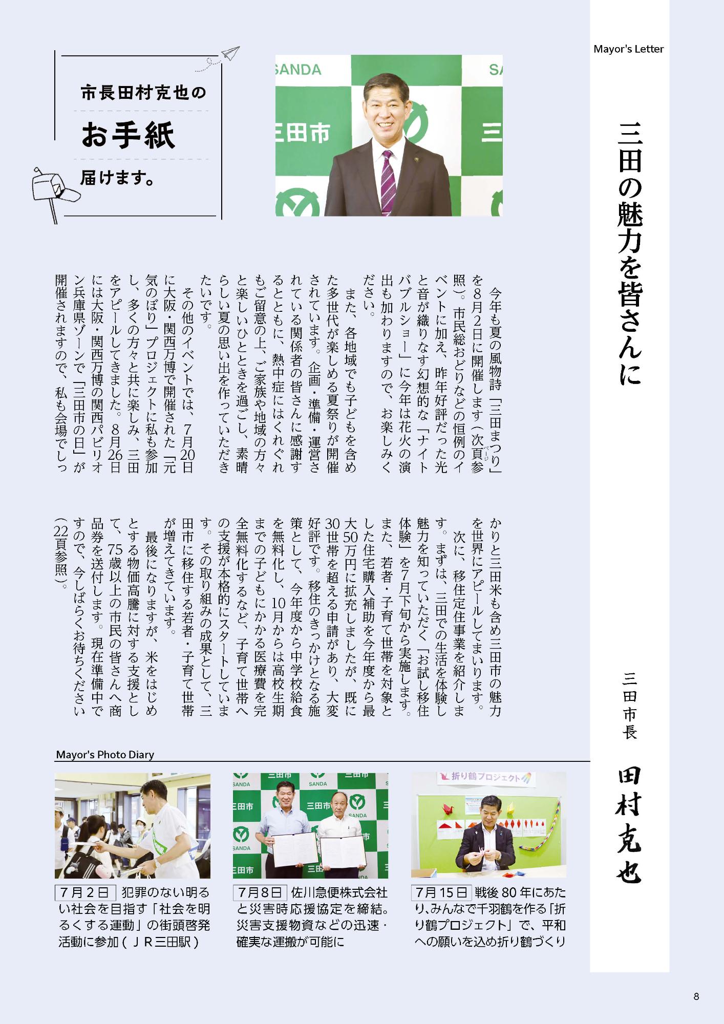 広報さんだ令和7年8月号市長コラム