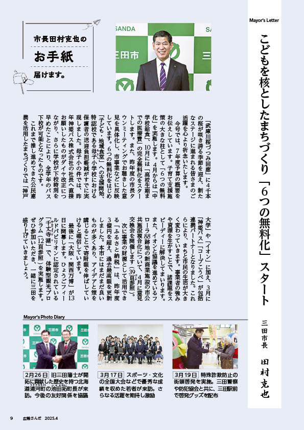 広報さんだ令和7年4月号市長コラム