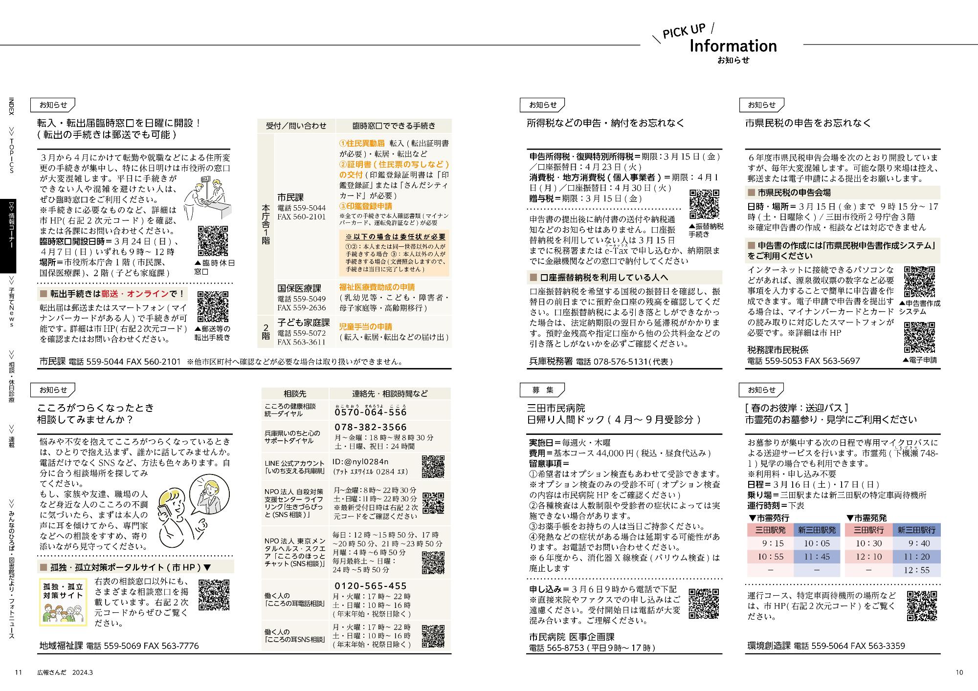 広報さんだ令和6年3月号ピックアップインフォメーション