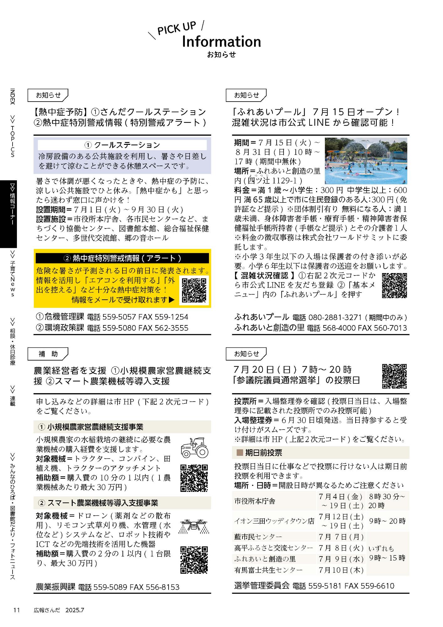 広報さんだ令和7年7月号ピックアップインフォメーション