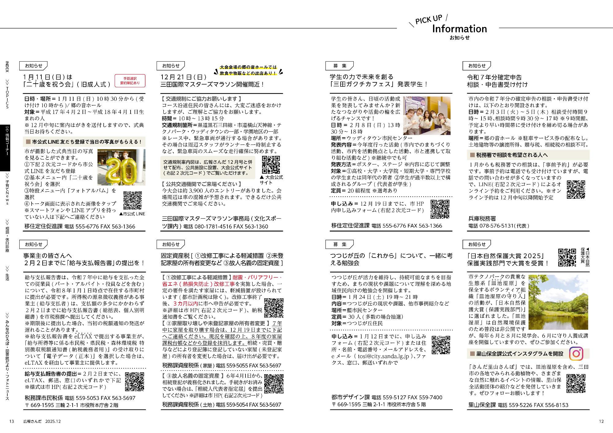 広報さんだ令和7年12月号ピックアップインフォメーション