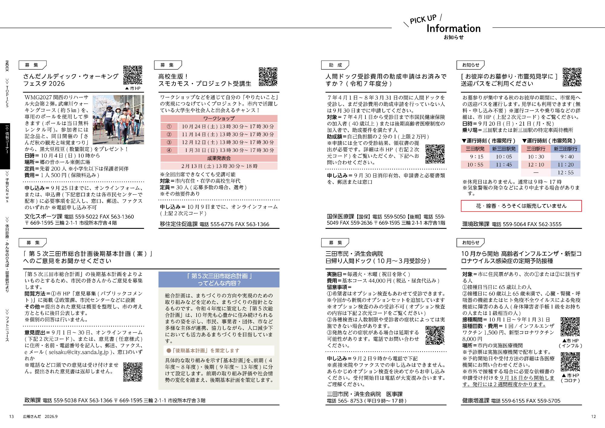 広報さんだ令和8年9月号ピックアップ・インフォメーション