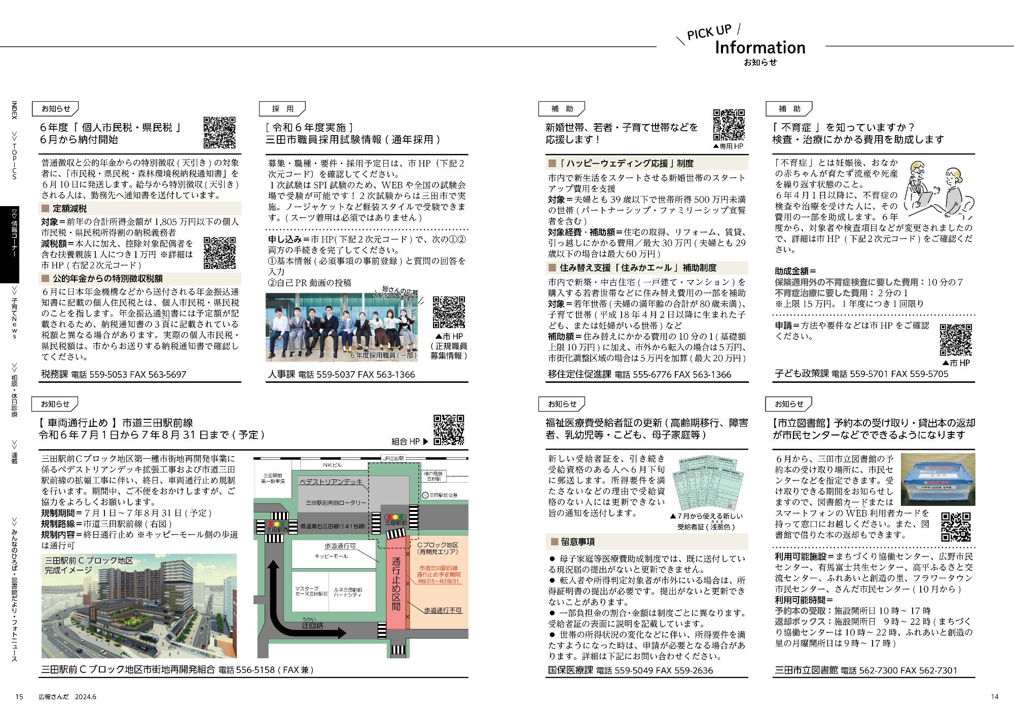 広報さんだ令和6年6月号ピックアップインフォメーション