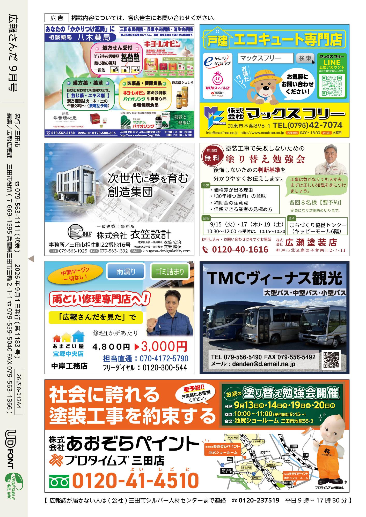 広報さんだ令和8年9月号裏表紙