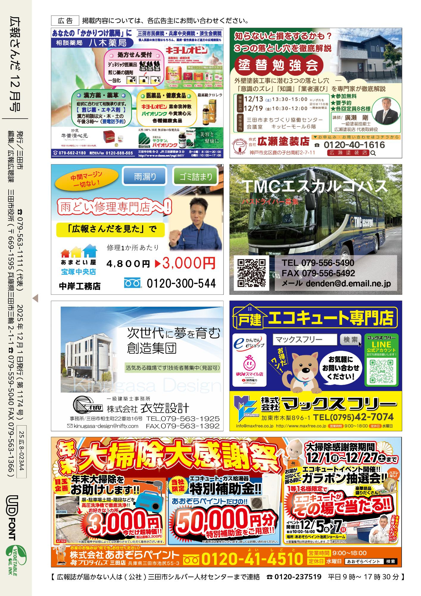 広報さんだ令和7年12月号裏表紙
