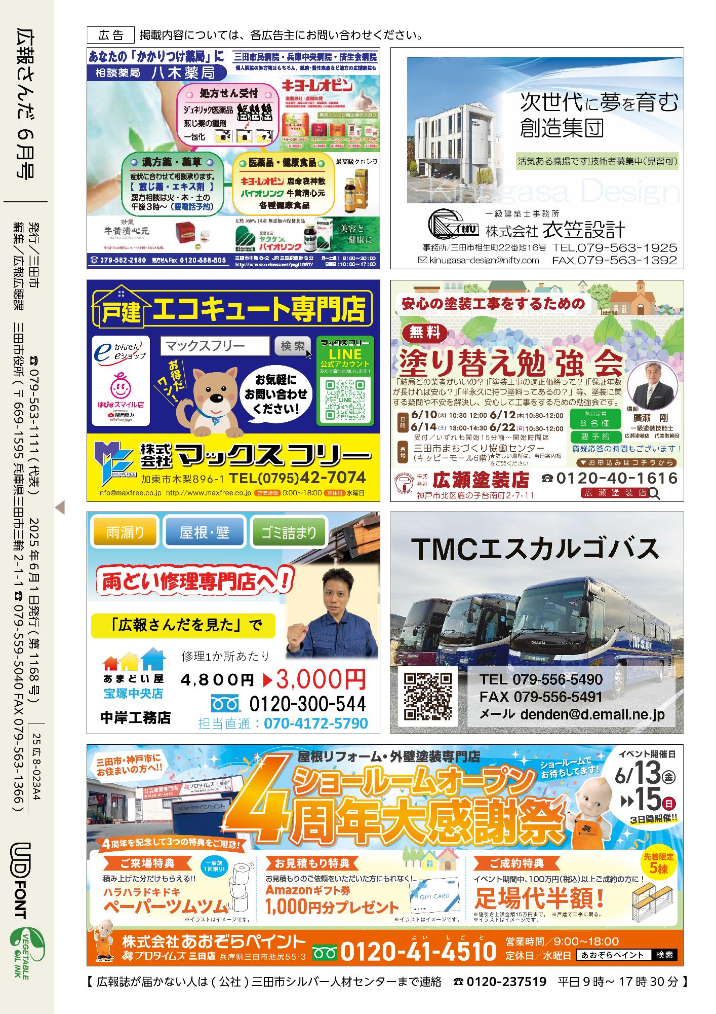 広報さんだ令和7年6月号裏表紙
