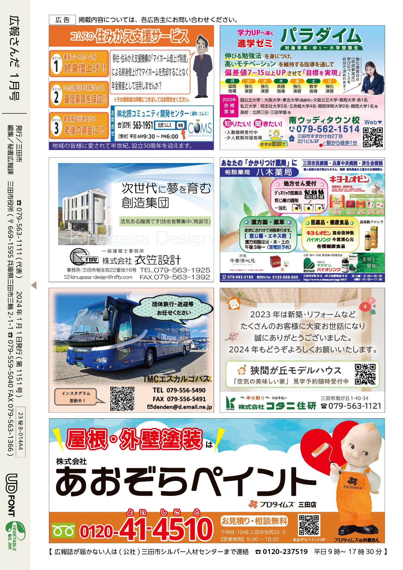 広報さんだ令和6年1月号裏表紙