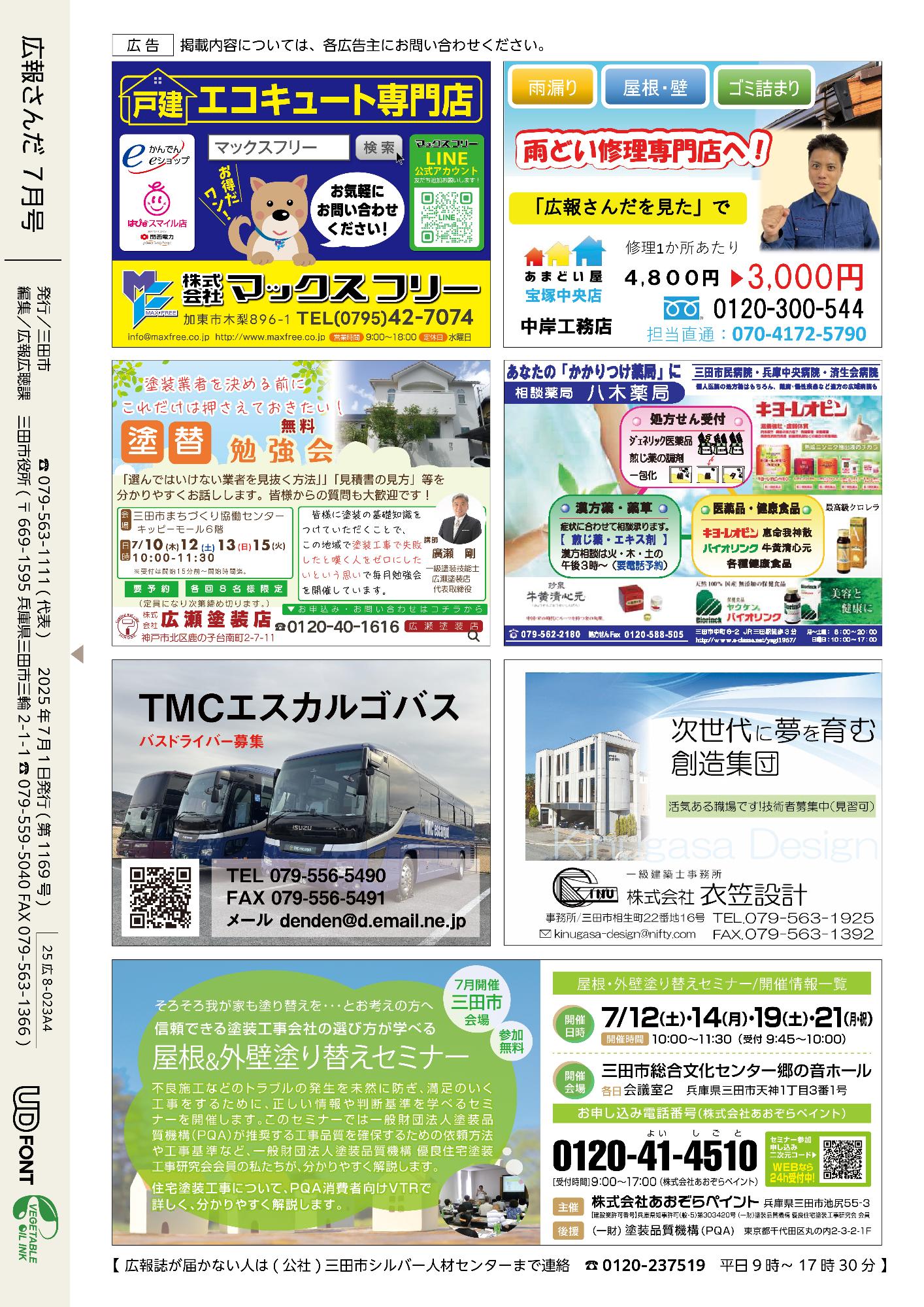 広報さんだ令和7年5月号裏表紙