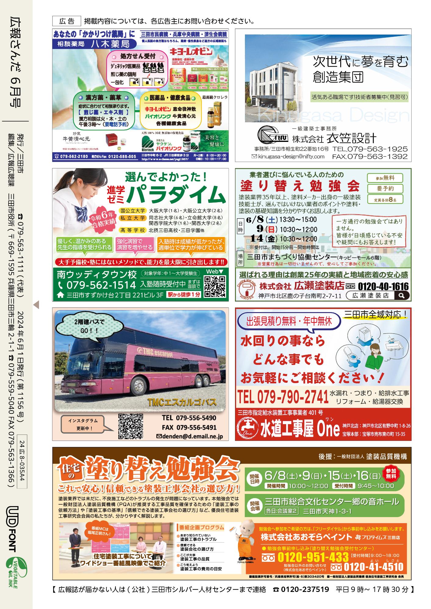 広報さんだ令和6年6月号裏表紙