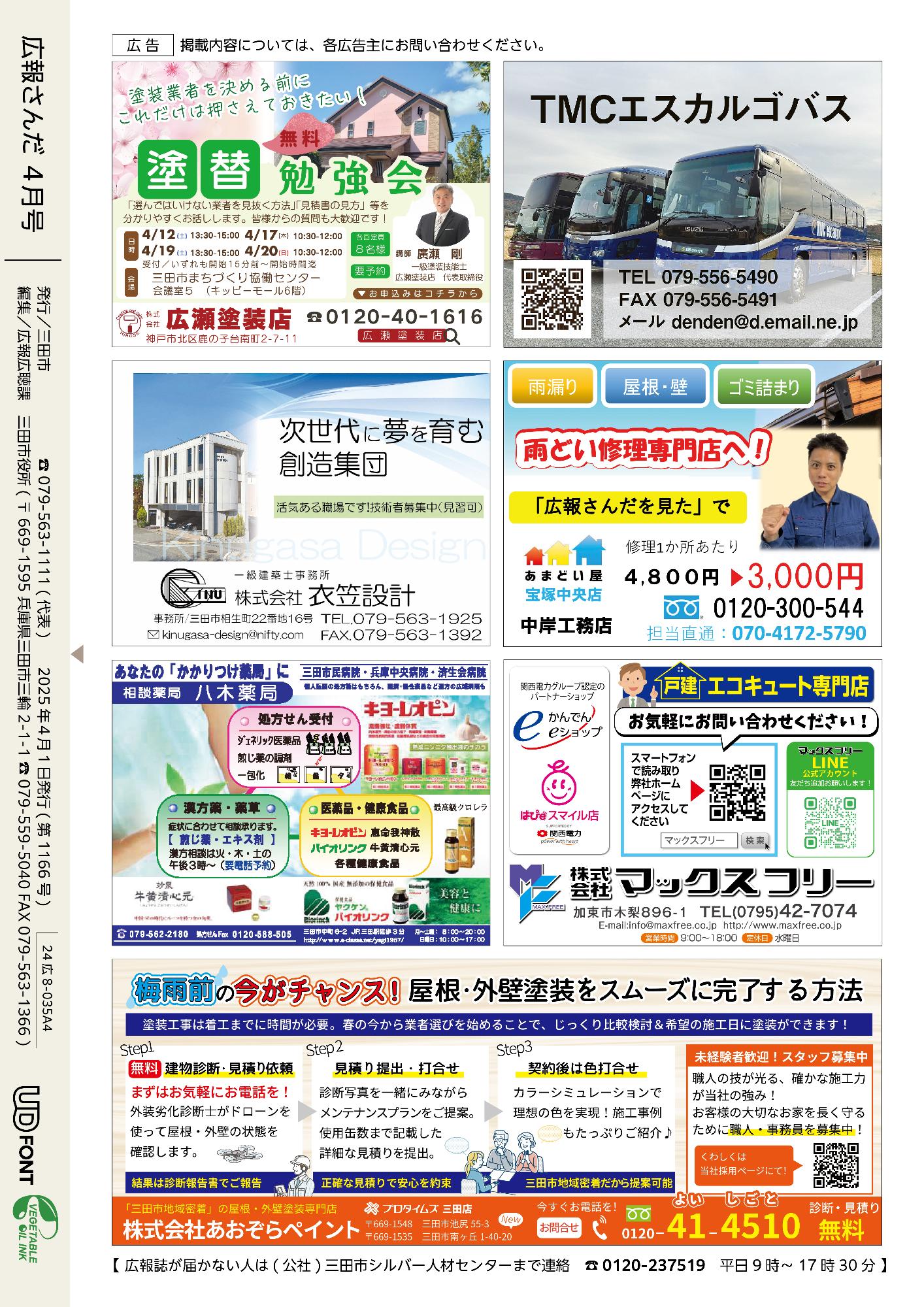 広報さんだ令和7年4月号裏表紙