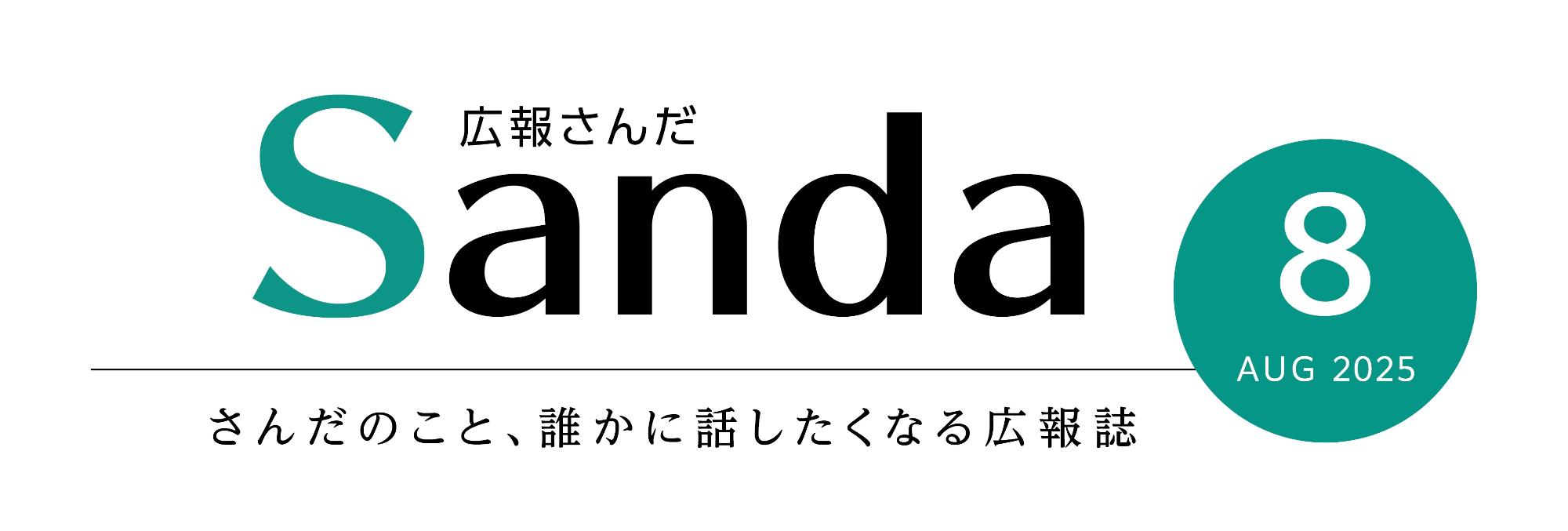 広報誌「広報さんだ」 令和7年8月号／三田市ホームページ