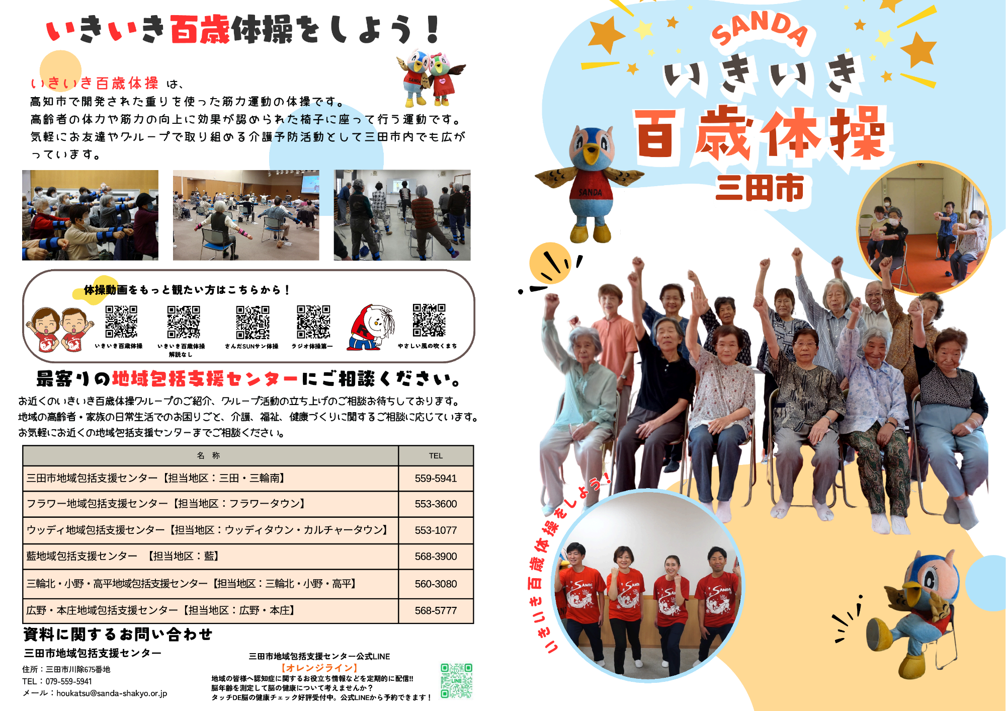 SANDAいきいき百歳体操パンフレット(表紙)