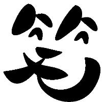 笑