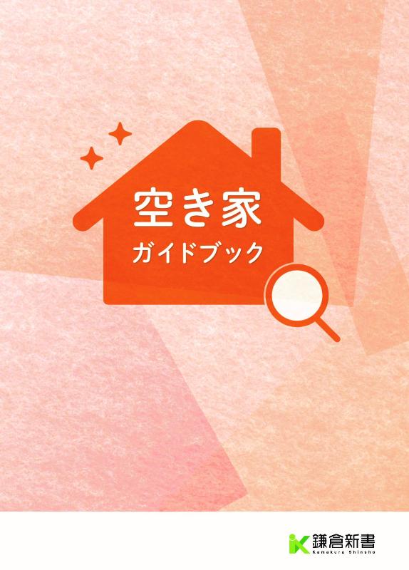 三田市空き家ガイドブック