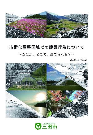 市街化調整区域パンフレット