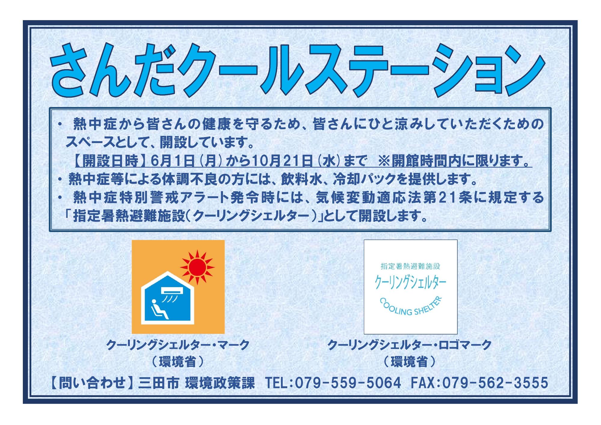クールステーション看板2026