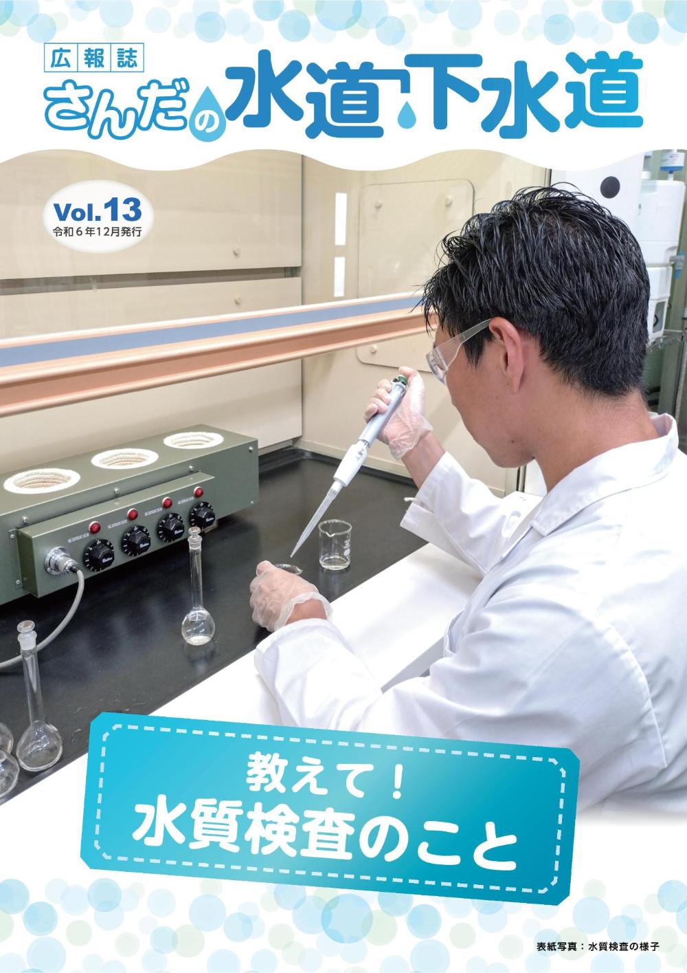 広報誌さんだの水道・下水道 Vol.13 (令和6年12月) 水質検査の様子