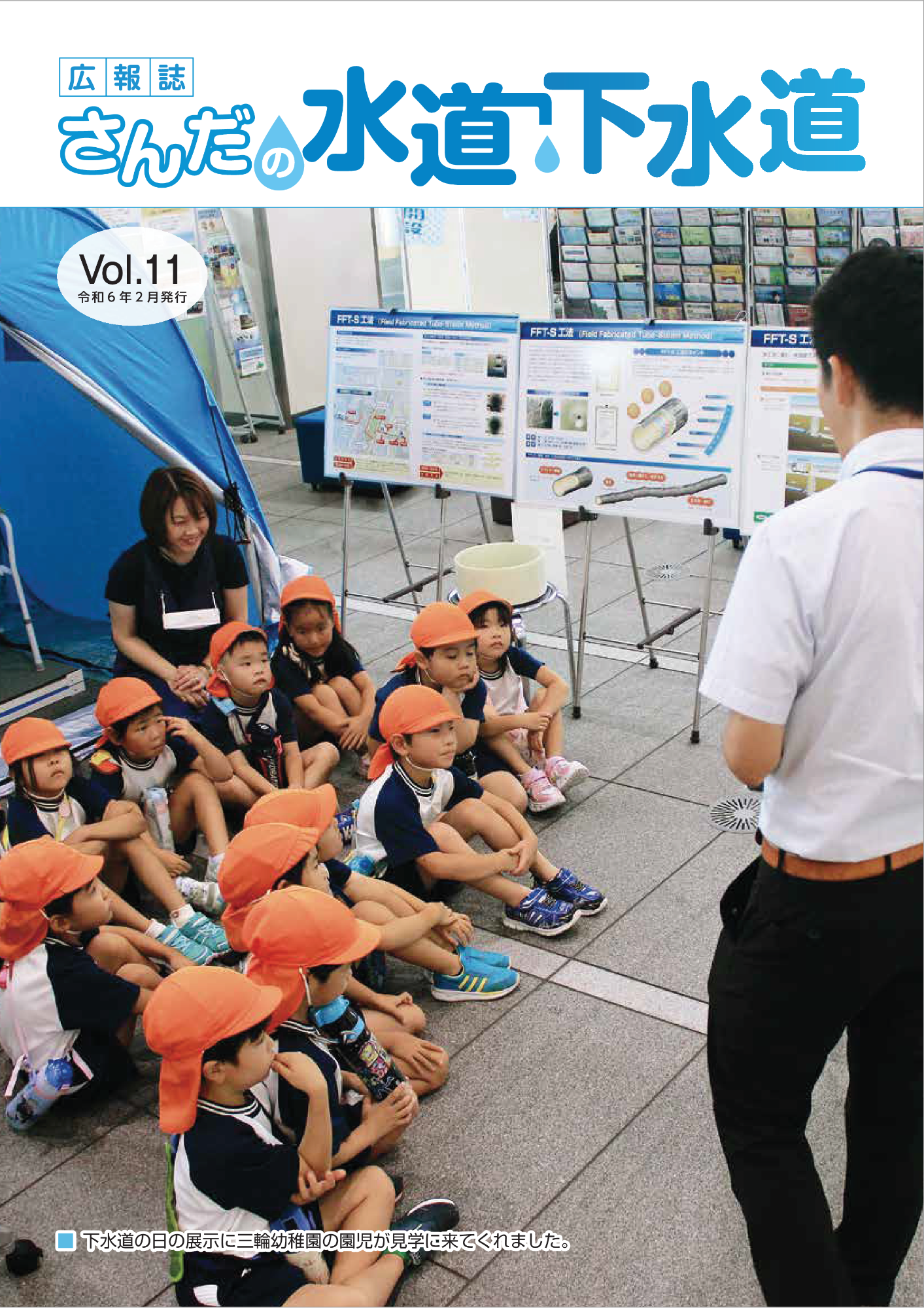 さんだの水道下水道広報第11号