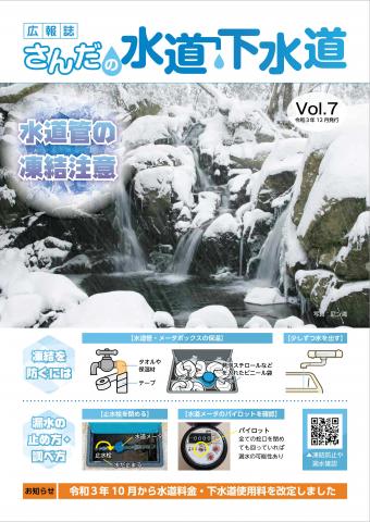 広報誌さんだの水道下水道 Vol.7表紙