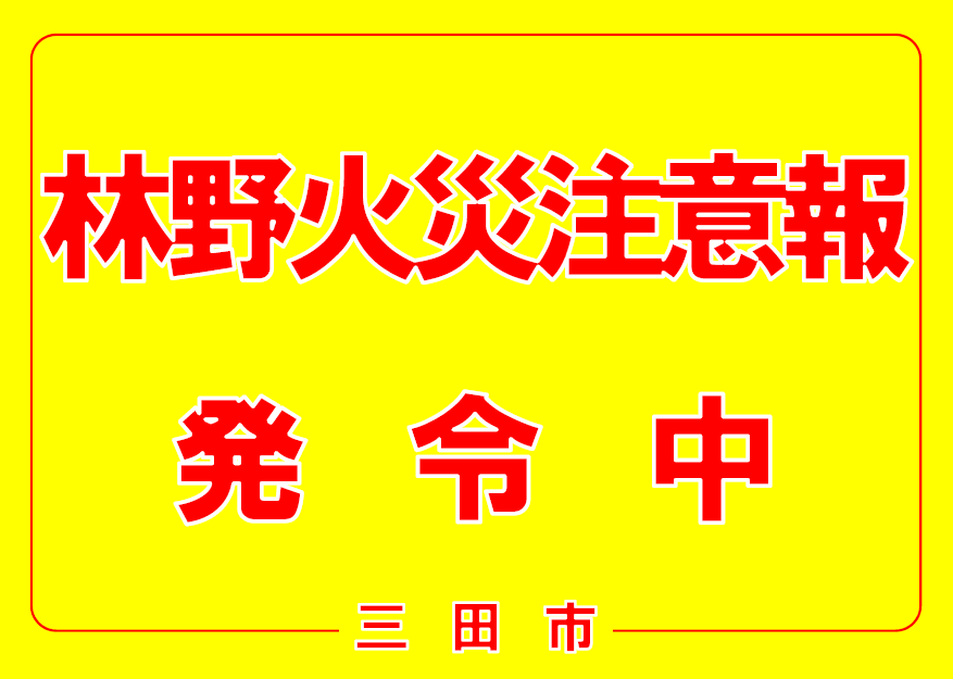 林野火災注意報発令中