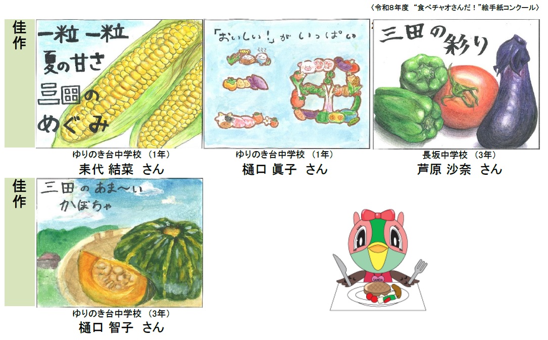 令和8年度食べチャオさんだ絵手紙コンクール受賞作品4