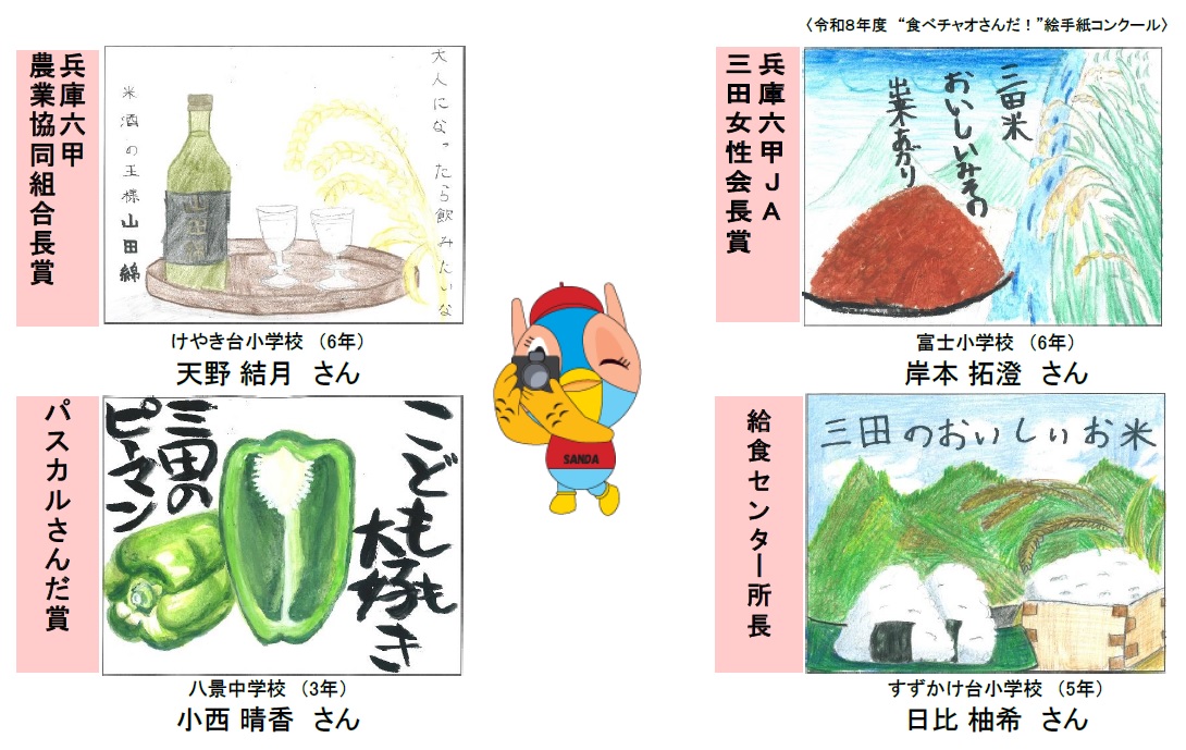 令和8年度食べチャオさんだ絵手紙コンクール受賞作品5