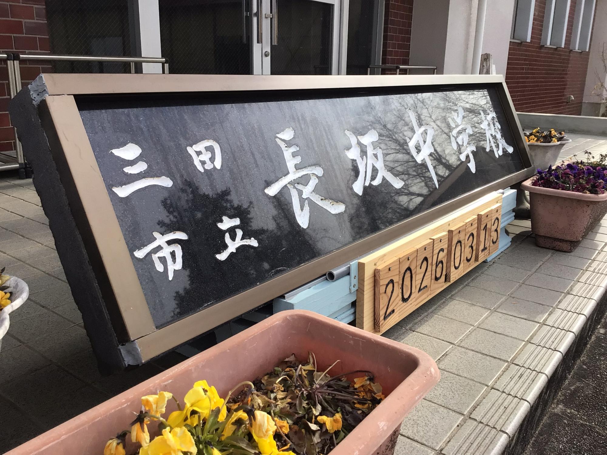 2月20日 復活した校名碑／三田市ホームページ