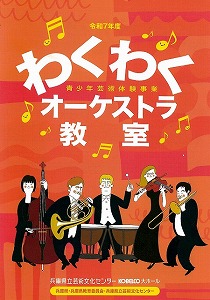 わくわくオーケストラ