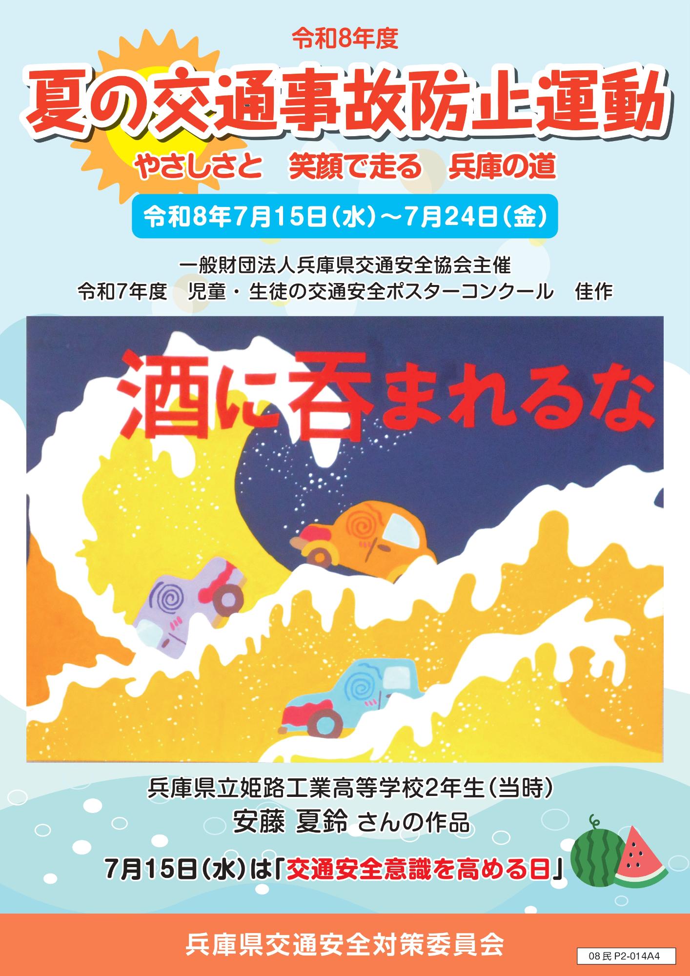 令和8年度交通事故防止運動チラシ(兵庫県)(表)