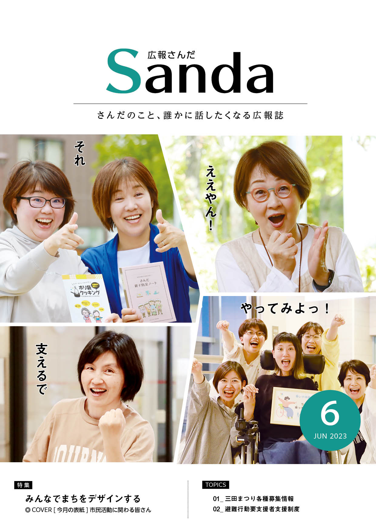 広報さんだ令和5年6月号表紙
