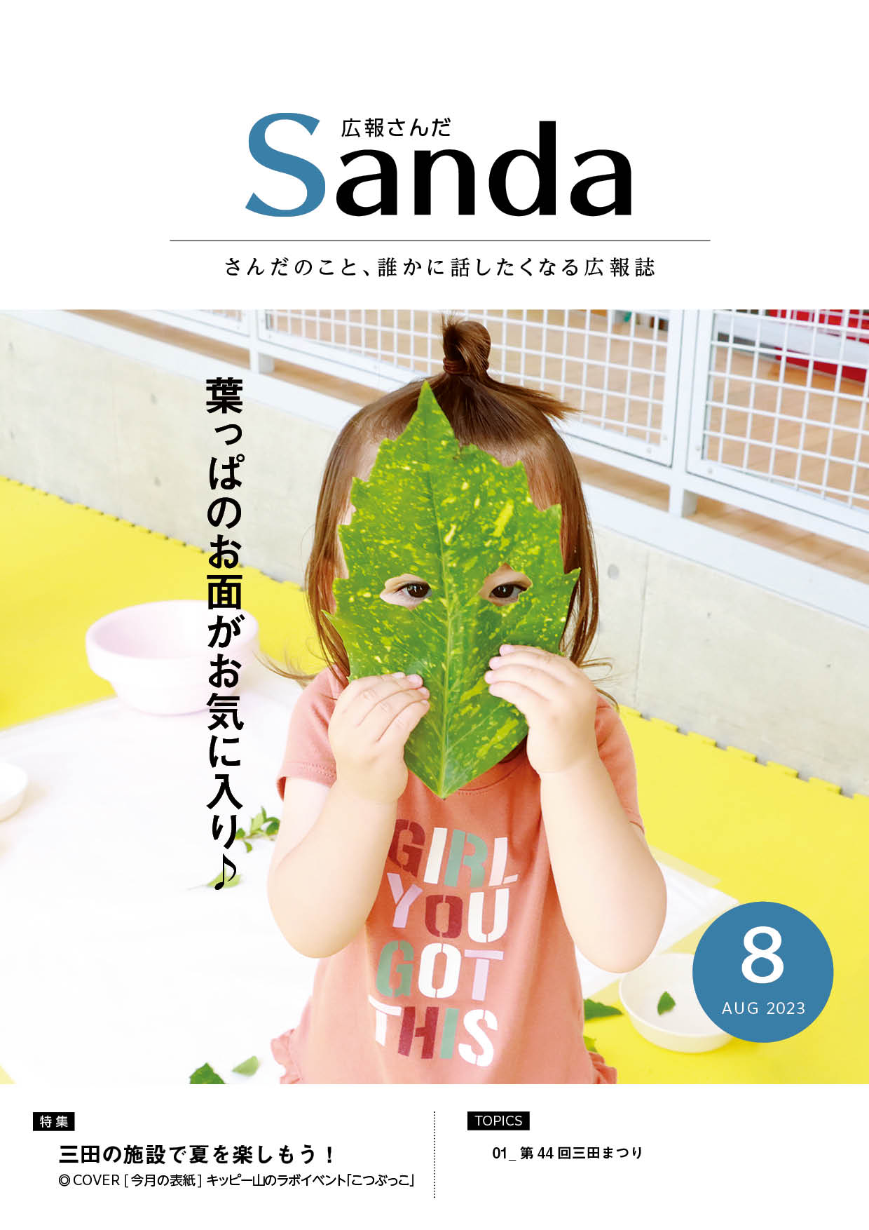 広報さんだ令和5年8月号表紙