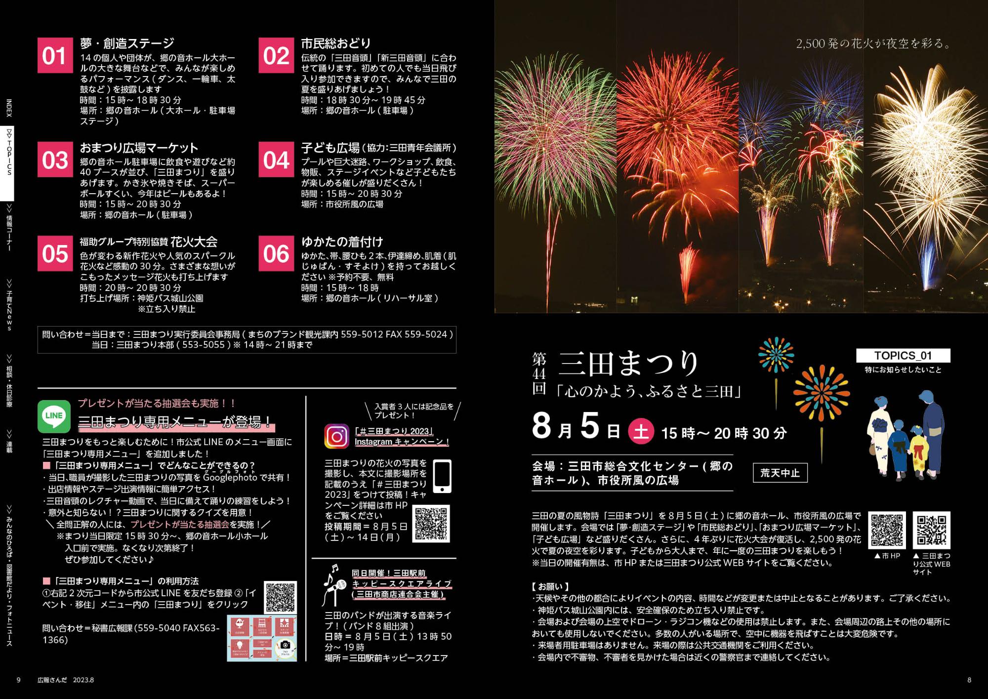 広報さんだ令和5年8月号トピックス