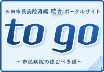 「to go」 三田市民病院再編統合ポータルサイト