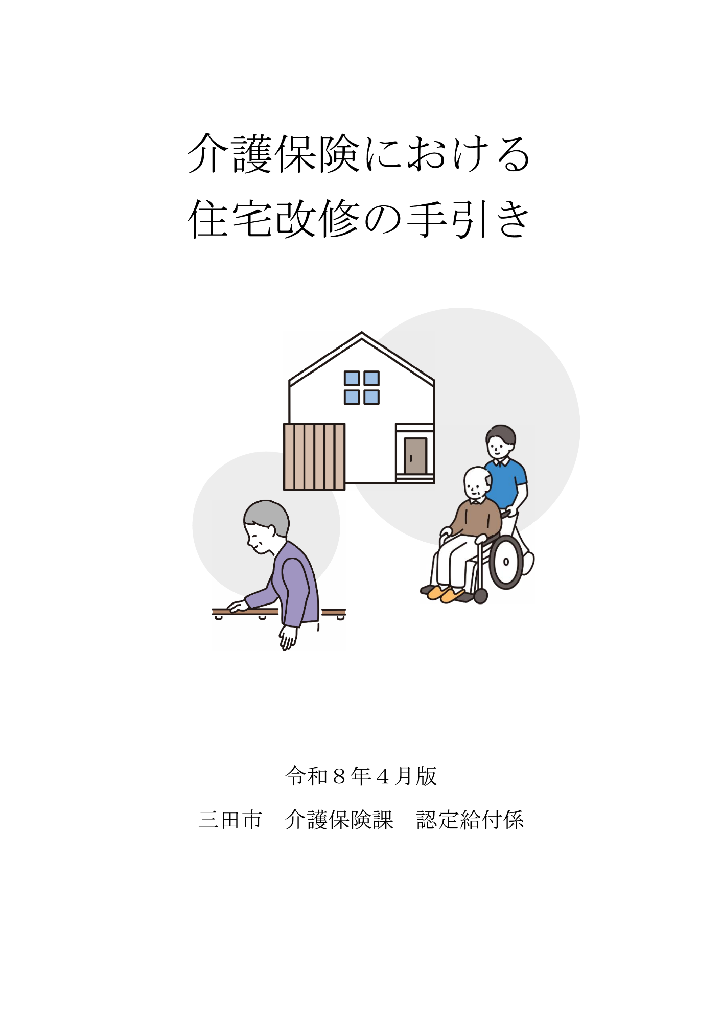 介護保険における住宅改修の手引き