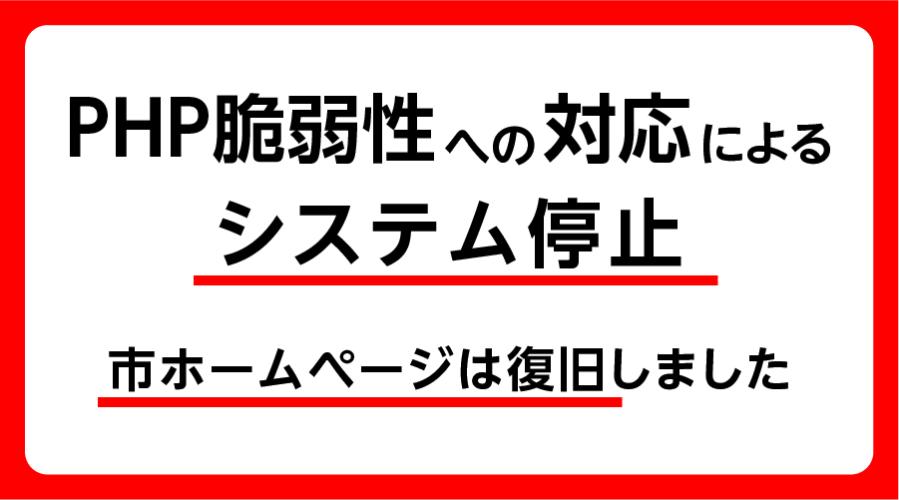 PHP脆弱性への対応によるシステム停止のお知らせ(市ホームページは復旧しました)
