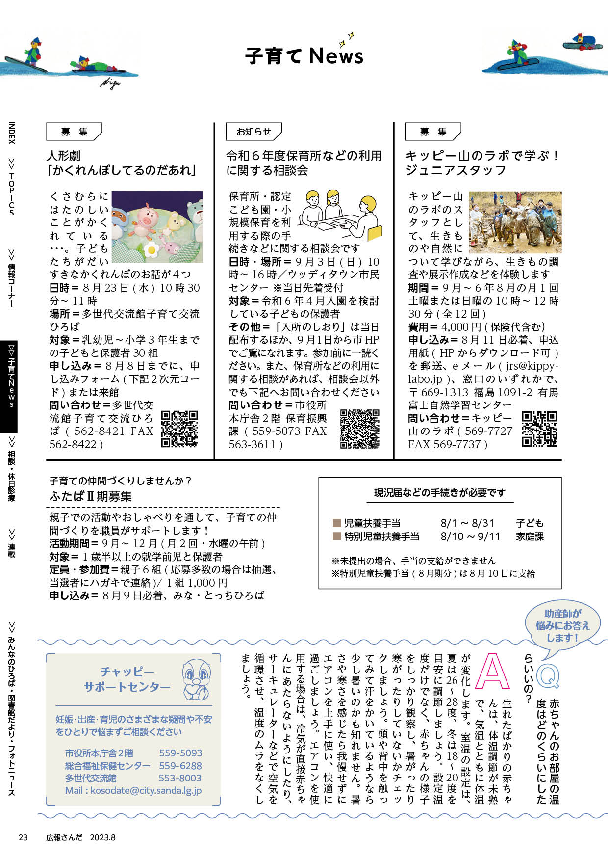 広報さんだ令和5年8月号子育てニュース
