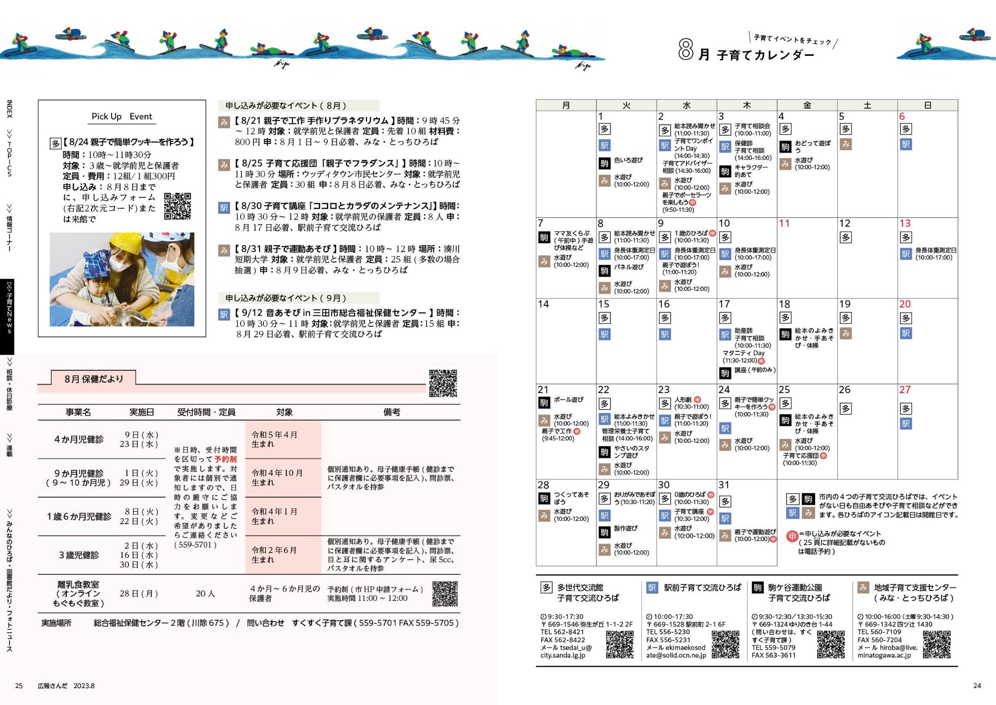 広報さんだ令和5年8月号子育てカレンダー