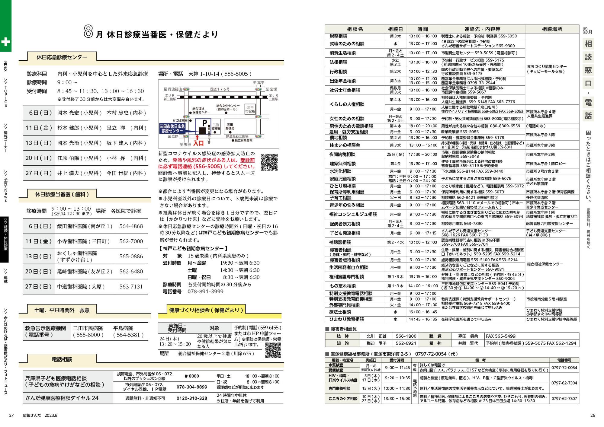広報さんだ令和5年8月号相談・休日診療当番医