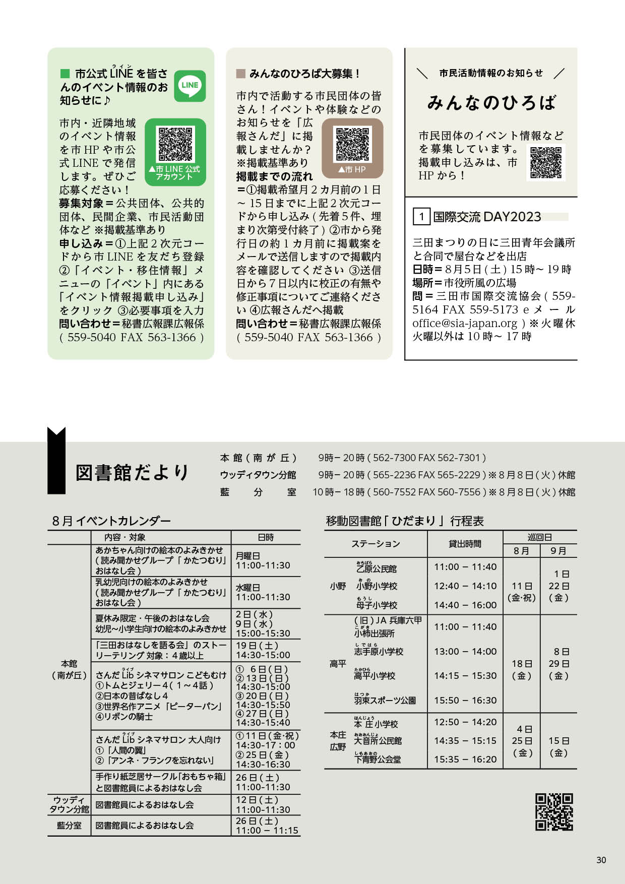 広報さんだ令和5年8月号みんなの広場・図書館だより