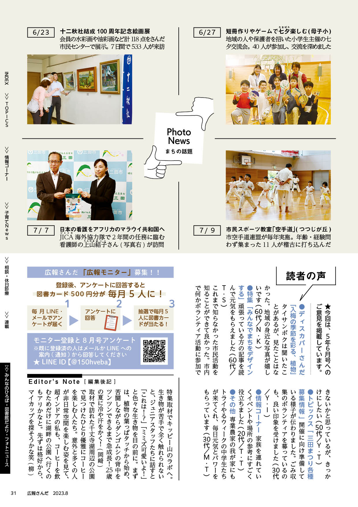広報さんだ令和5年8月号フォトニュース