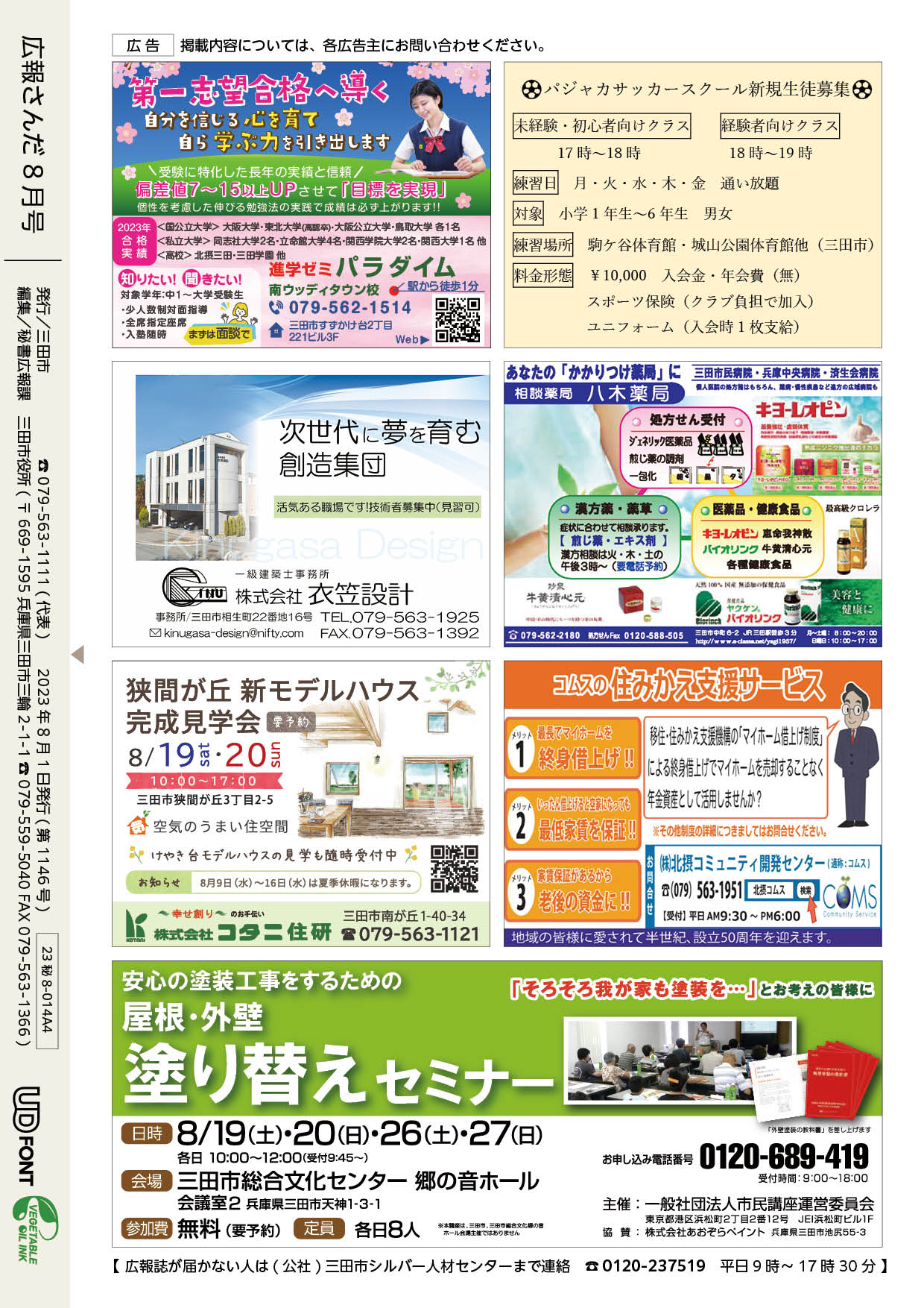 広報さんだ令和5年8月号裏表紙