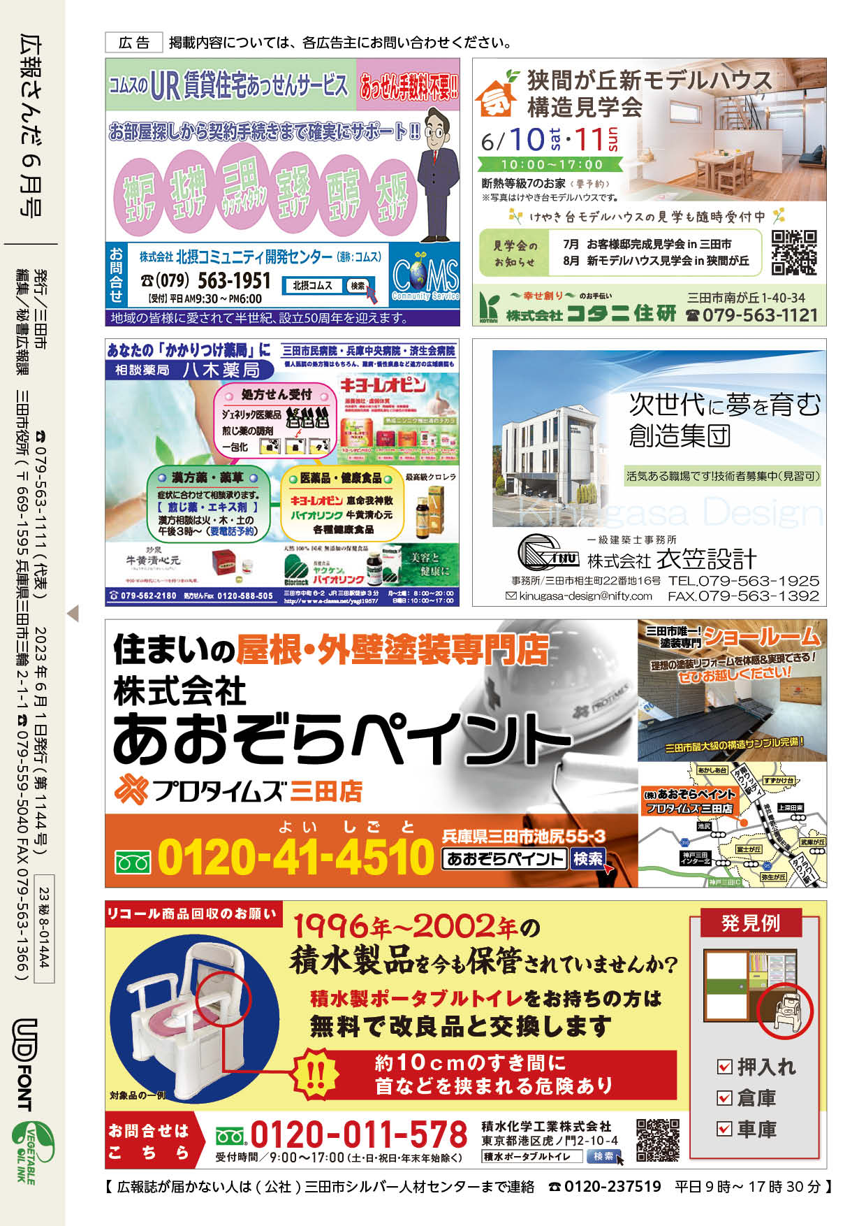 広報さんだ令和5年6月号裏表紙