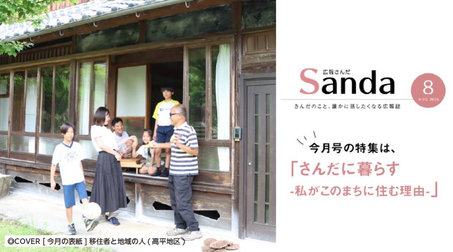 広報さんだ令和8年8月号発行
