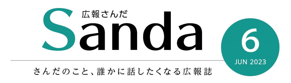 広報さんだ2023年6月号タイトル