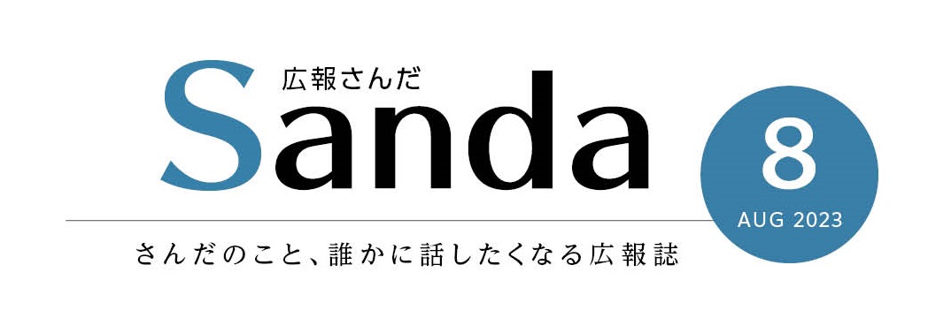 広報さんだ2023年8月号タイトル