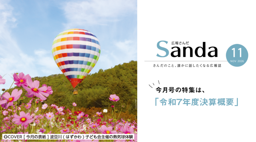 広報さんだ令和8年11月号発行