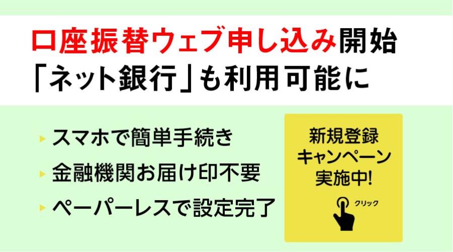 口座振替ウェブ申し込み開始