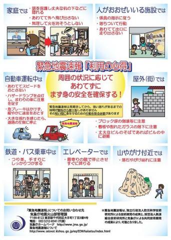 緊急地震速報「利用の心得」チラシ