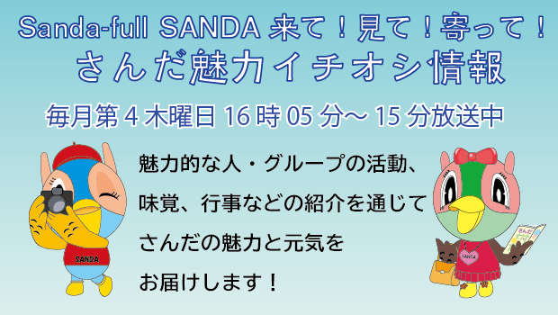 「Sanda-full SANDA 来て!見て!寄って!さんだの魅力イチオシ情報」の番組紹介画像